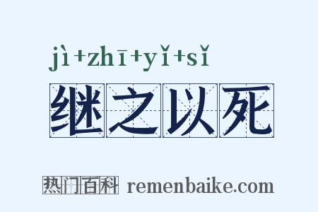 继之以死是什么意思的图片